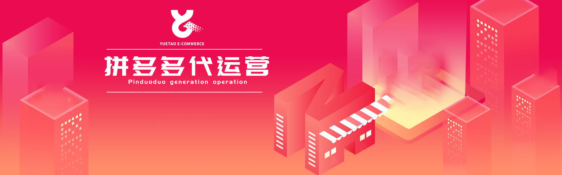 拼多多代運(yùn)營